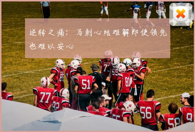 逆转之痛：马刺心结难解即使领先也难以安心