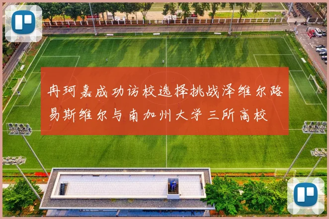 冉珂嘉成功访校选择挑战泽维尔路易斯维尔与南加州大学三所高校