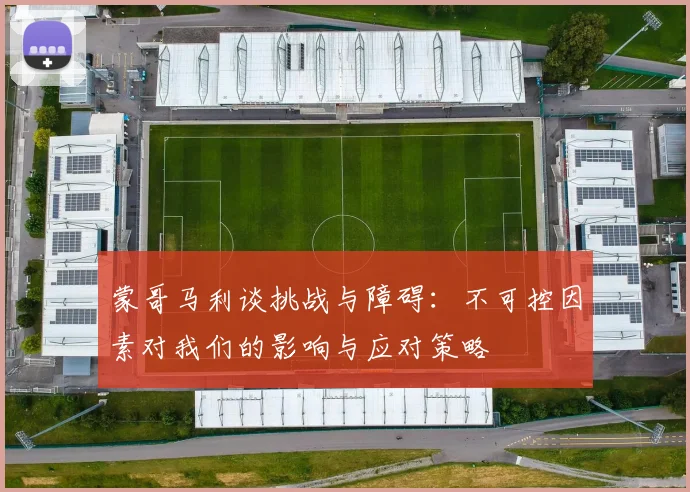 蒙哥马利谈挑战与障碍：不可控因素对我们的影响与应对策略